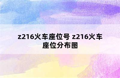 z216火车座位号 z216火车座位分布图